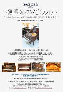 201208event1 魅惑のフランスピアノフェア