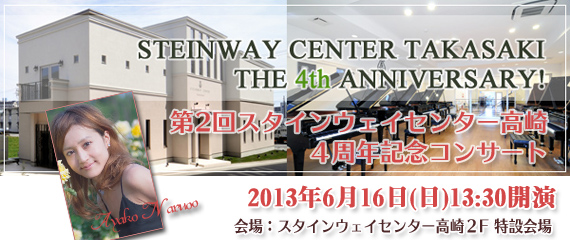 2013/6/16 第2回 スタインウェイセンター高崎4周年記念コンサート 2013/6/16 第2回 スタインウェイセンター高崎4周年記念コンサート