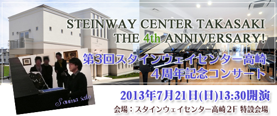 2013年7月21日 スタインウェイセンター高崎4周年記念コンサート 2013年7月21日 スタインウェイセンター高崎4周年記念コンサート