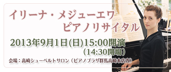 2013/9/1（日）イリーナ・メジューエワ ピアノリサイタル