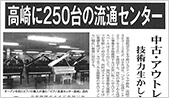 ぐんま経済新聞に「ピアノ流通センター高崎」の記事が掲載されました。
