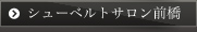 シューベルトサロン前橋