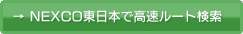 NEXCO東日本で高速ルート検索