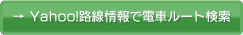 Yahoo!路線情報で電車ルート検索