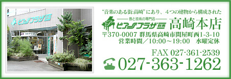 音楽のある街：高崎 にあり、4つの建物から構成されたピアノプラザ群馬高崎本店 〒370-0007群馬県高崎市問屋町西1-3-10 営業時間/10：00〜19：00 水曜定休 TEL027-363-1262