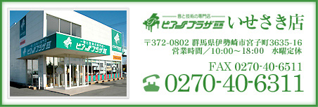 ピアノプラザ群馬いせさき店 〒372-0801 群馬県伊勢崎市宮子町3635-16 営業時間/10：00〜18：00 水曜定休 TEL：0270-40-6311