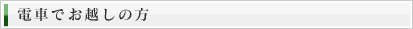電車でお越しの方