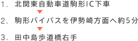 1.北関東自動車道駒形IC下車 2.駒形バイパスを伊勢崎方面へ約5分 3.田中島歩道橋右手