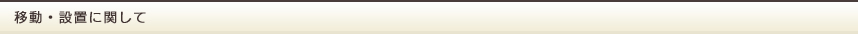 移動・設置に関して