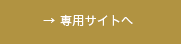 専用サイトへ