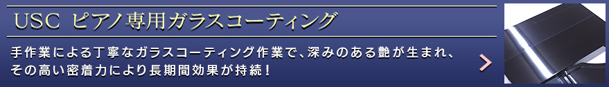 USC ピアノ専用ガラスコーティング