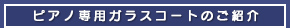 ピアノ専用ガラスコートのご紹介