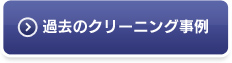 過去のクリーニング事例