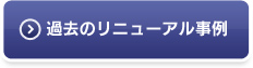 過去の修理事例