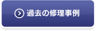 過去の修理事例