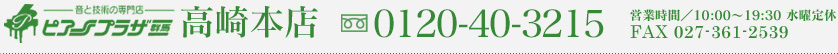 ピアノプラザ高崎本店 0120-40-3215 営業時間/10:00〜19:00 水曜定休