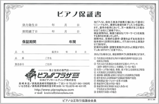 当店のリノベーションピアノ＆リフレッシュピアノ 保証書1