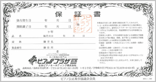 当店のリノベーションピアノ＆リフレッシュピアノ 保証書2