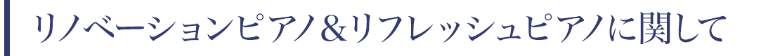 リノベーションピアノ＆リフレッシュピアノに関して