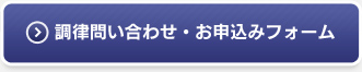 調律問い合わせ・お申し込みフォーム