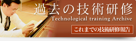 過去の技術研修 これまでの技術研修報告