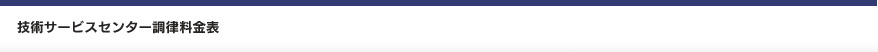 技術サービスセンター 調律料金表