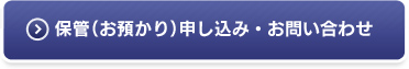 保管（お預かり）申込み・お問い合わせ