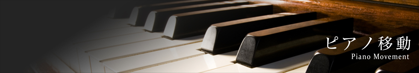 ピアノ移動