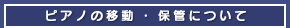 ピアノの移動・保管について