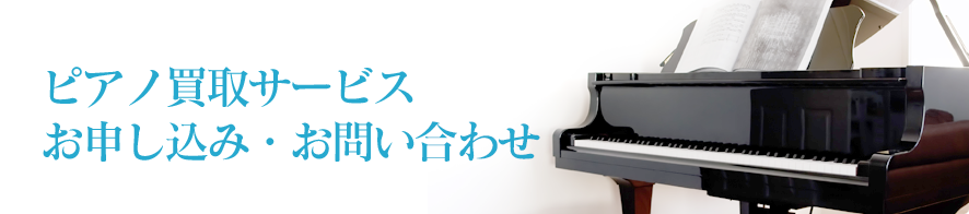 ピアノ買取 お申し込み・お問い合わせ