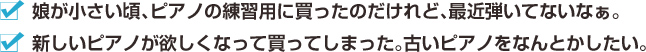 娘が小さい頃、ピアノの練習用に買ったのだけれど、最近弾いてないなぁ。　新しいピアノが欲しくなって買ってしまった。古いピアノをなんとかしたい。