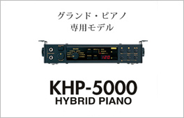 グランド・ピアノ専用モデル。KHP-5000