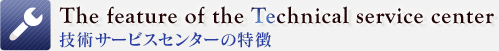 技術サービスセンターの特徴
