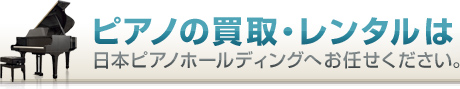 ピアノ買取、ピアノレンタルなら日本ピアノホールディング株式会社へお任せください。