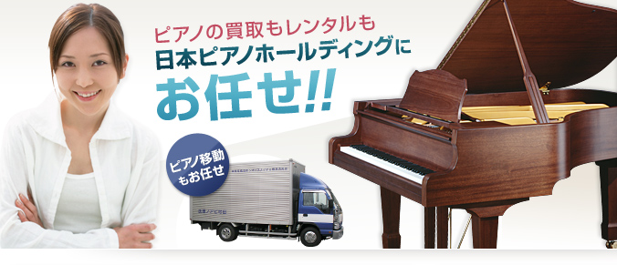 ピアノの買取もレンタルも日本ピアノホールディングにお任せ！！ ピアノ移動もお任せ