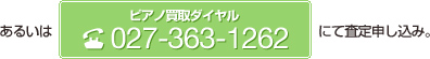 あるいはピアノ買取ダイヤル027-363-1262にて査定申し込み