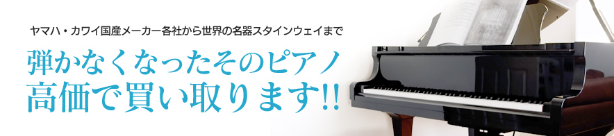 大人気！ヤマハ・カワイ国産メーカー各社から世界の名器スタインウェイまで 引かなくなったそのピアノ高価で買い取ります！