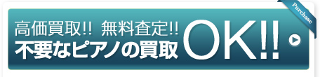 高価買取！！ 無料査定！！ 不要なピアノの買取OK！！