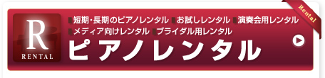 ピアノアレンタル 短期・長期のピアノレンタル、お試しレンタル、演奏会用レンタル、メディア向けレンタル、ブライダル用レンタル