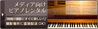 メディア向けピアノレンタル 「映画の撮影にすぐ欲しい！」撮影場所に直接配送OK！！