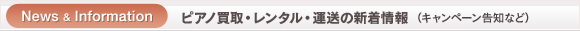 ピアノ買取・レンタル・運動の新着情報（キャンペーン告知など）
